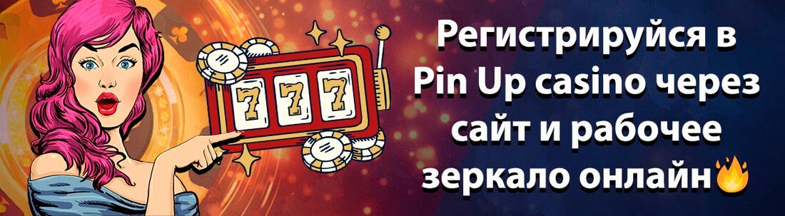 Баннер казино Пин Ап
