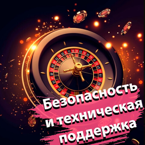 Безопасность и техническая поддержка