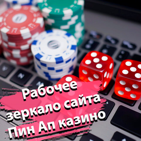 Рабочее зеркало Пин Ап
