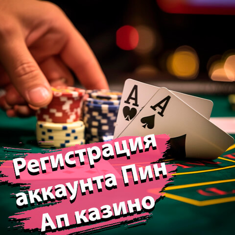 Регистрация в Пин Ап казино